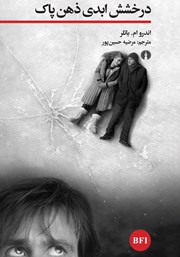 دانلود کتاب درخشش ابدی ذهن پاک