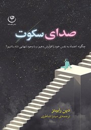 دانلود کتاب صدای سکوت