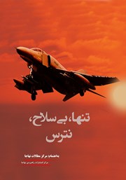 دانلود کتاب تنها، بی‌سلاح، نترس