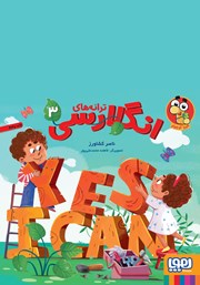 معرفی و دانلود کتاب ترانههای انگلارسی 3