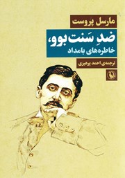 دانلود کتاب ضد سنت بوو، خاطره‌های بامداد