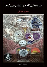 دانلود کتاب سایه‌هایی که مرا تعقیب می‌کنند