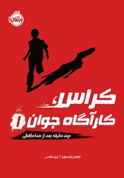 دانلود کتاب کراس، کارآگاه جوان 1: چند دقیقه بعد از خداحافظی