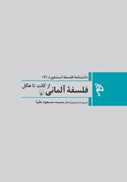 دانلود کتاب فلسفه آلمانی از کانت تا هگل