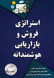 دانلود کتاب استراتژی فروش و بازاریابی هوشمندانه