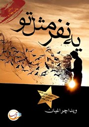 دانلود کتاب یه نفر مثل تو