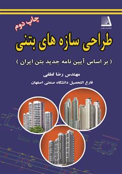 دانلود کتاب طراحی سازه بتن (بر اساس آیین نامه جدید بتن ایران)