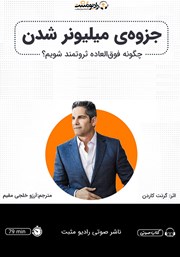 دانلود کتاب صوتی جزوه میلیونر شدن