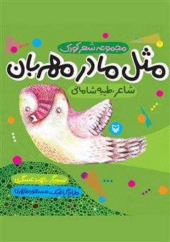 دانلود کتاب مثل مادر مهربان