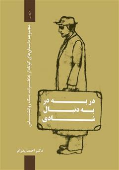 دانلود کتاب در به در به دنبال شادی: مجموعه داستان‌های کوتاه از خاطرات یک روانشناس 1