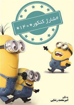 دانلود کتاب #شارژ کنکور*140*