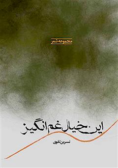 دانلود کتاب این خیال غم‌انگیز