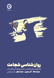 دانلود کتاب روانشناسی شجاعت