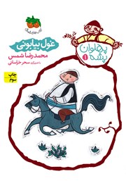 معرفی و دانلود کتاب پهلوان پشه 1: غول بیابونی