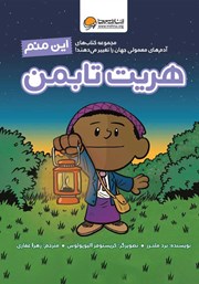 معرفی و دانلود کتاب این منم هریت تابمن