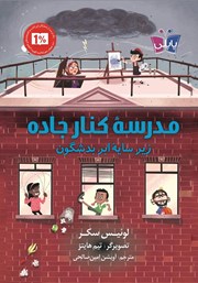 دانلود کتاب مدرسه کنار جاده زیر سایه ابر بدشگون