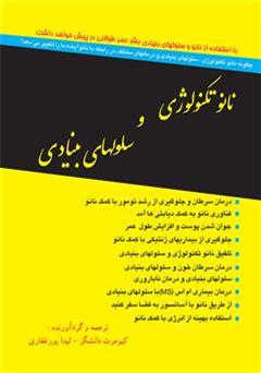 دانلود کتاب نانو تکنولوژی و سلول های بنیادی