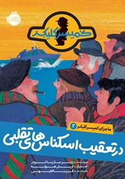 معرفی و دانلود کتاب ماجرای کمیسر کلیکر 2: در تعقیب اسکناس‌های تقلبی