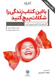 معرفی و دانلود کتاب صوتی با این کتاب زندگی را شکلات پیچ کنید