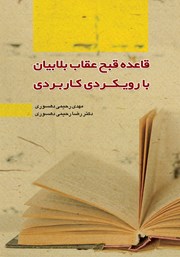 معرفی و دانلود کتاب قاعده قبح عقاب بلابیان با رویکردی کاربردی