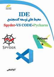 دانلود کتاب محیط‌های توسعه کد مجتمع IDE برای زبان برنامه نویسی پایتون Spyder ،VSCode ،Pycharm