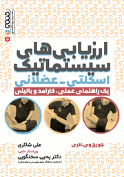 دانلود کتاب ارزیابی‌های سیستماتیک اسکلتی - عضلانی