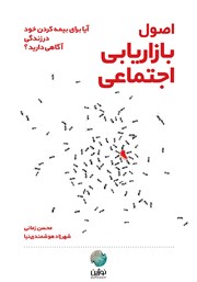 دانلود کتاب صوتی اصول بازاریابی اجتماعی