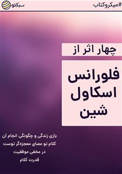 دانلود چهار اثر از فلورانس اسکاول‌ شین