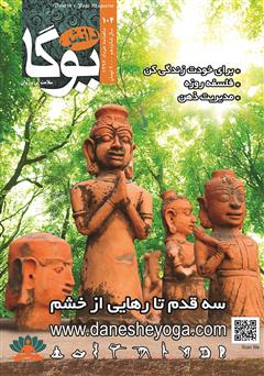 دانلود ماهنامه دانش یوگا شماره 104
