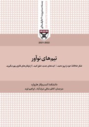 دانلود کتاب صوتی تیم‌های نوآور