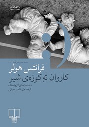 دانلود کتاب کاروان ته کوزه‌ی شیر