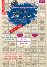 معرفی و دانلود کتاب استخدامی تسلط بر مبانی اسلامی - انقلابی