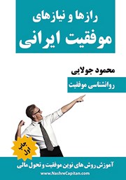 دانلود کتاب رازها و نیازهای موفقیت ایرانی