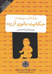 دانلود کتاب صوتی حکایت بانوی آزرده