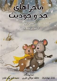 معرفی و دانلود کتاب صوتی ماجراهای جد و جودیث