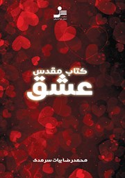 دانلود کتاب مقدس عشق