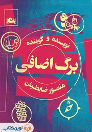 دانلود کتاب صوتی برگ اضافی