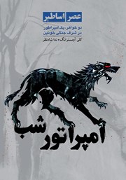 معرفی و دانلود کتاب امپراتور شب