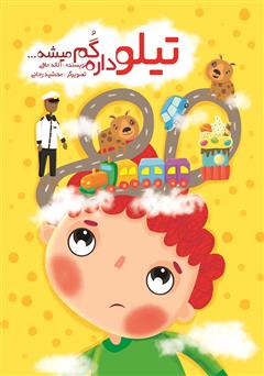 معرفی و دانلود کتاب تیلو داره گم میشه