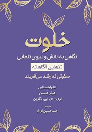 معرفی و دانلود کتاب خلوت (تنهایی آگاهانه)