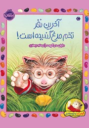 دانلود کتاب گیلبرت و دوستانش: آخرین نفر تخم مرغ گندیده است!