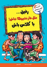 معرفی و دانلود کتاب رفیق... مثل غارنشین‌ها نباش! باکلاس باش
