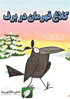 معرفی و دانلود کتاب کلاغ قهرمان در برف
