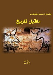 دانلود کتاب ماقبل تاریخ: مقدمه‌ای بسیار کوتاه
