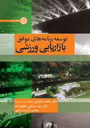 دانلود کتاب توسعه برنامه‌های موفق بازاریابی ورزشی