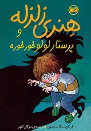 معرفی و دانلود کتاب هنری زلزله و پرستار لولو خورخوره