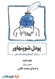 دانلود کتاب صوتی پودل شوپنهاور و دیگر کنجکاوی‌های فلسفی