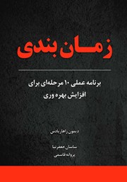 دانلود کتاب زمان بندی: برنامه عملی 10 مرحله‌ای برای افزایش بهره وری