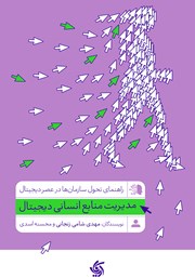 دانلود کتاب مدیریت منابع انسانی دیجیتال