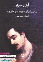 دانلود کتاب صوتی آوای جبران